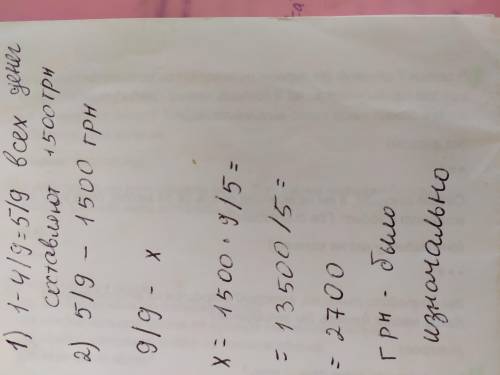 Вкладчик снял с счета в банке 4/9 всех денег э, после чего на счету осталось 1500грн. Сколько гривен