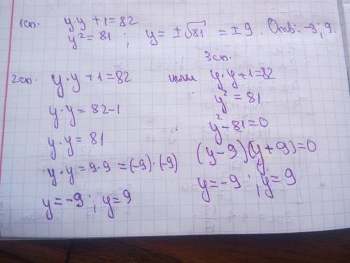 Решите пример: y*y+1=82 с объяснением и в столбик