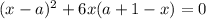 (x-a)^2+6x(a+1-x)=0