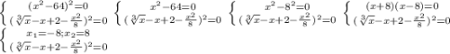\left \{ {(x^2-64)^2=0} \atop {(\sqrt[3]{x}-x+2-\frac{x^2}{8})^2=0 }} \right. \left \{ {{x^2-64=0} \atop {(\sqrt[3]{x}-x+2-\frac{x^2}{8})^2=0}} \right.\left \{ {{x^2-8^2=0} \atop {(\sqrt[3]{x}-x+2-\frac{x^2}{8})^2=0}} \right. \left \{ {{(x+8)(x-8)=0} \atop {(\sqrt[3]{x}-x+2-\frac{x^2}{8})^2=0}} \right. \\\left \{ {{x_1=-8;x_2=8} \atop {(\sqrt[3]{x}-x+2-\frac{x^2}{8})^2=0}} \right.