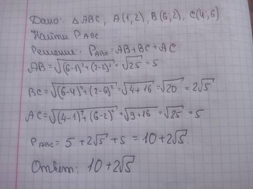 Найти периметр треугольника с вершинами A(1;2), B(6;2), C(4;6).