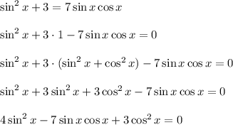 \sin^2{x}+3=7\sin{x}\cos{x} \\\\\sin^2{x}+3\cdot{1}-7\sin{x}\cos{x}=0\\ \\\sin^2{x}+3\cdot(\sin^2{x}+\cos^2{x})-7\sin{x}\cos{x}=0\\ \\\sin^2{x}+3\sin^2{x}+3\cos^2{x}-7\sin{x}\cos{x}=0\\ \\ 4\sin^2{x}-7\sin{x}\cos{x}+3\cos^2{x}=0