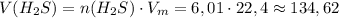 V(H_2S)=n(H_2S)\cdot V_m=6,01\cdot 22,4 \approx 134,62