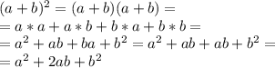 (a+b)^{2} =(a+b)(a+b)=\\=a*a+a*b+b*a+b*b=\\=a^{2} +ab+ba+b^{2} =a^{2} +ab+ab+b^{2}=\\=a^{2} +2ab+b^{2}