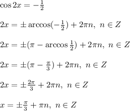 \cos{2x}=-\frac{1}{2} \\ \\ 2x=\pm \arccos(-\frac{1}{2})+2\pi n,~n\in Z\\ \\ 2x=\pm (\pi-\arccos\frac{1}{2})+2\pi n,~n\in Z\\ \\ 2x=\pm (\pi-\frac{\pi}{3})+2\pi n,~n\in Z\\ \\ 2x=\pm \frac{2\pi}{3}+2\pi n,~n\in Z \\ \\ x=\pm \frac{\pi}{3}+\pi n,~n\in Z