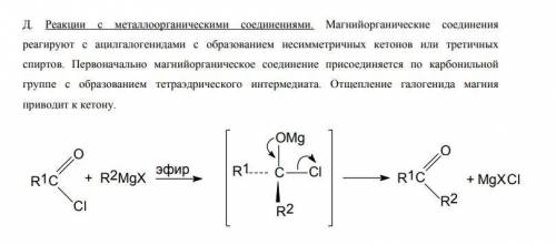 Возможна ли реакция сложного эфира карбоновой кислоты и ацилгалогенида с реактивом Гриньяра? Какие п