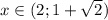 x\in(2;1+\sqrt{2})