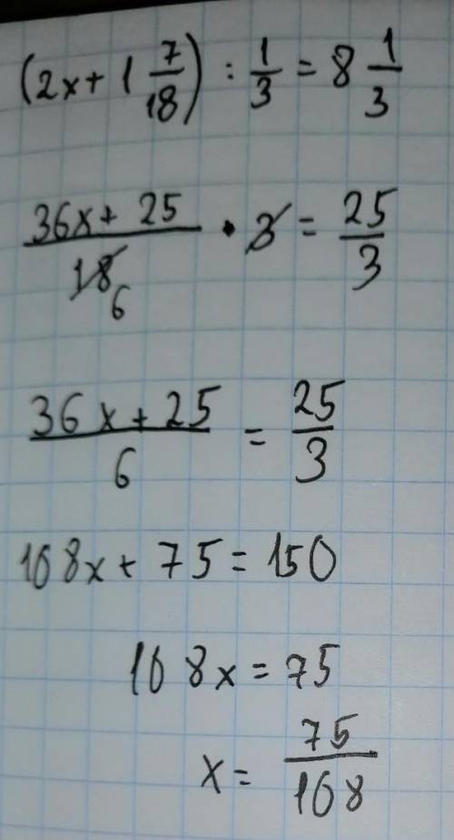 7. Решите уравнение: (2х + 1 7/18):1/3=8 1/3 ПОМИГИТЕ​