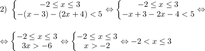 2) \ \left\{\begin{matrix} -2\leq x \leq 3\\ -(x-3)-(2x+4) -2 \end{matrix}\right. \Leftrightarrow -2 < x \leq 3