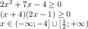 2x^2+7x-4\geq 0\\(x+4)(2x-1)\geq 0\\x\in(-\infty;-4]\cup[\frac{1}{2};+\infty)
