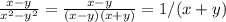 \frac{x - y}{ {x}^{2} - {y}^{2} } = \frac{x - y}{(x - y)(x + y)} = 1/(x + y)