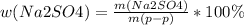w(Na2SO4)=\frac{m(Na2SO4)}{m(p-p)} *100\%