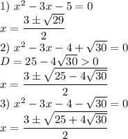 1)\ x^2-3x-5=0\\x=\dfrac{3\pm\sqrt{29}}{2}\\2)\ x^2-3x-4+\sqrt{30}=0\\D=25-4\sqrt{30}0\\x=\dfrac{3\pm\sqrt{25-4\sqrt{30}}}{2}\\3)\ x^2-3x-4-\sqrt{30}=0\\x=\dfrac{3\pm\sqrt{25+4\sqrt{30}}}{2}