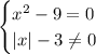 \displaystyle \begin{equation*} \begin{cases}x^2-9=0\\ |x|-3 \ne 0 \end{cases}\end{equation*}