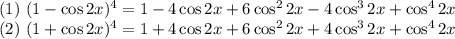 (1) \ (1 - \cos 2x)^{4} = 1 - 4\cos 2x + 6\cos^{2} 2x - 4\cos^{3}2x + \cos^{4}2x\\(2) \ (1 + \cos 2x)^{4} = 1 + 4\cos 2x + 6\cos^{2} 2x + 4\cos^{3}2x + \cos^{4}2x