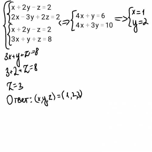 Решить систему уравненийX+2y-z=22x-3y+2z=23x+y+z=8​