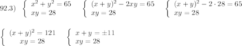 92.3)\ \ \left\{\begin{array}{l}x^2+y^2=65\\xy=28\end{array}\right\ \ \left\{\begin{array}{l}(x+y)^2-2xy=65\\xy=28\end{array}\right\ \ \left\{\begin{array}{l}(x+y)^2-2\cdot 28=65\\xy=28\end{array}\right\\\\\\\left\{\begin{array}{ccc}(x+y)^2=121\\xy=28\end{array}\right\ \ \left\{\begin{array}{l}x+y=\pm 11\\xy=28\end{array}\right