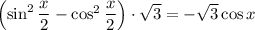 \left( \sin^2 \dfrac{x}{2} - \cos^2 \dfrac{x}{2} \right) \cdot \sqrt{3} = -\sqrt{3} \cos x
