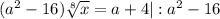 (a^{2} -16)\sqrt[8]{x} = a+4 | : a^{2} -16
