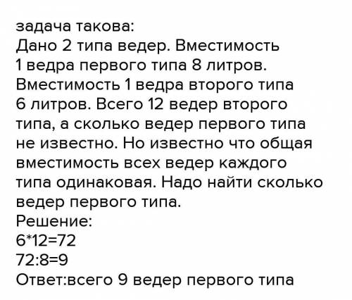 2. Составь задачу, используя таблицу. ВместимостьЧислоодноговёдерведраВместимостьвсех ведерВместе8 л