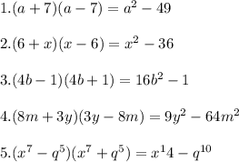 1. (a+7) (a-7) = a^2-49\\\\2. (6+x)(x-6) = x^2-36\\\\3. (4b-1)(4b+1) = 16b^2-1\\\\4.(8m+3y)(3y-8m)=9y^2-64m^2\\\\5. (x^7-q^5)(x^7+q^5)=x^14-q^{10}\\
