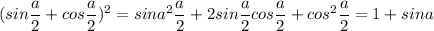 \displaystyle (sin\frac{a}{2}+cos\frac{a}{2} )^{2}=sina^{2} \frac{a}{2}+2sin\frac{a}{2} cos\frac{a}{2} +cos^{2} \frac{a}{2} = 1 + sin a