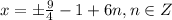 x= \pm \frac{9}{4}-1+6n, n \in Z