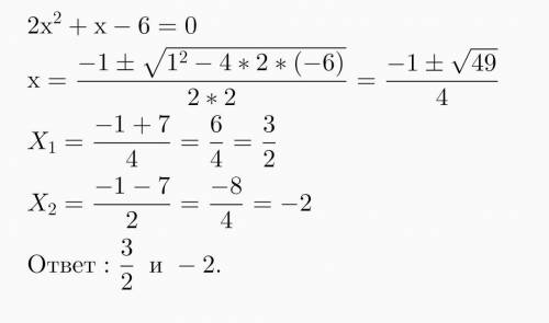 2x²+x-6=0 Обчислити за дискрімінантом