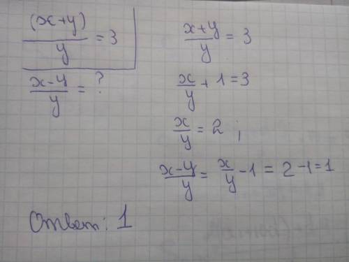 1. Если (x+y)/y=3, тогда (x-y)/y равно
