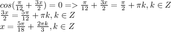 cos(\frac{\pi}{12}+\frac{3x}{2}) = 0 = \frac{\pi}{12}+\frac{3x}{2} = \frac{\pi}{2} + \pi k, k \in Z\\\frac{3x}{2} = \frac{5\pi}{12} + \pi k, k \in Z\\x = \frac{5\pi}{18} + \frac{2\pi k}{3}, k \in Z