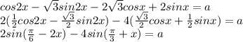 cos2x - \sqrt{3}sin2x - 2\sqrt{3}cosx + 2sinx = a\\2(\frac{1}{2}cos2x - \frac{\sqrt{3}}{2}sin2x) - 4(\frac{\sqrt{3}}{2}cosx + \frac{1}{2}sinx) = a\\ 2sin(\frac{\pi }{6}-2x) - 4sin(\frac{\pi}{3}+x) = a\\