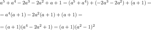 a^5+a^4-2a^3-2a^2+a+1=(a^5+a^4)+(-2a^3-2a^2)+(a+1)=\\\\=a^4(a+1)-2a^2(a+1)+(a+1)=\\\\=(a+1)(a^4-2a^2+1)=(a+1)(a^2-1)^2