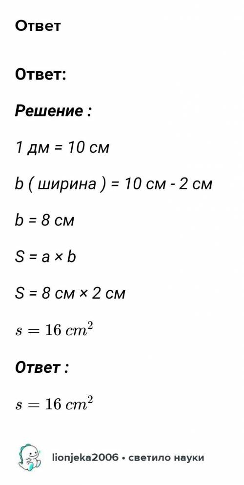 Длина и ширина прямаугольника 1дм причем ширина равна 2 см вычисли площадь