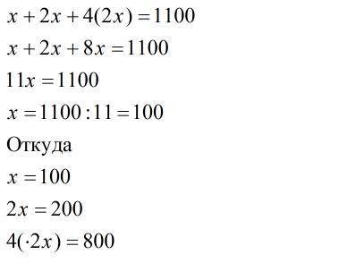 Знайти три числа,сума яких дорівнює 1100,якщо друге число в 2 рази більше першого,а третє-у 4 рази б