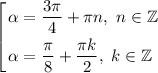 \displaystyle \left [ {{\alpha = \dfrac{3\pi}{4} + \pi n, \ n \in \mathbb{Z}} \atop {\alpha = \dfrac{\pi}{8} + \dfrac{\pi k}{2}, \ k \in \mathbb{Z} \ }} \right.