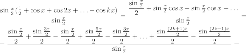 \dfrac{\sin{\frac{x}{2}}(\frac{1}{2}+\cos{x}+\cos{2x}+\ldots +\cos{kx})}{\sin{\frac{x}{2}}}=\dfrac{\dfrac{\sin{\frac{x}{2}}}{2}+\sin{\frac{x}{2}}\cos{x}+\sin{\frac{x}{2}}\cos{x}+\ldots}{\sin{\frac{x}{2}}}=\\=\dfrac{\dfrac{\sin{\frac{x}{2}}}{2}+\dfrac{\sin{\frac{3x}{2}}}{2}-\dfrac{\sin{\frac{x}{2}}}{2}+\dfrac{\sin{\frac{5x}{2}}}{2}-\dfrac{\sin{\frac{3x}{2}}}{2}+\ldots +\dfrac{\sin{\frac{(2k+1)x}{2}}}{2}-\dfrac{\sin{\frac{(2k-1)x}{2}}}{2}}{\sin{\frac{x}{2}}}=