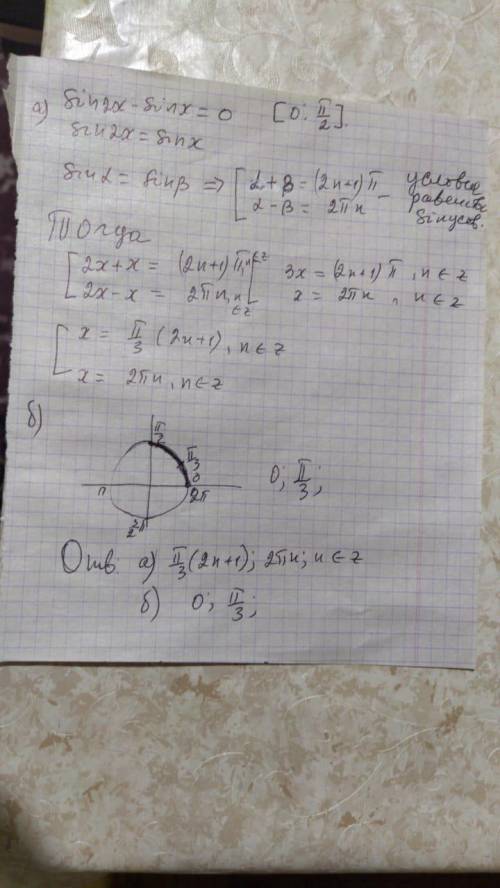 Решить уравнение sin2x - sinx=0 на промежутке [0;п/2]