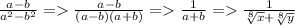 \frac{a - b}{a {}^{2} - b {}^{2} } = \frac{a - b}{(a - b)(a + b)} = \frac{1}{a + b} = \frac{1}{ \sqrt[8]{x} + \sqrt[8]{y} }