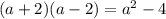 (a+2)(a-2) = a^{2} -4