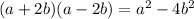 (a+2b)(a-2b) = a^{2} -4b^{2}