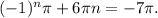 (-1)^n\pi + 6\pi n = -7\pi.