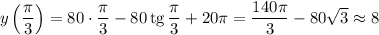 y\left(\dfrac{\pi}{3} \right) = 80 \cdot \dfrac{\pi}{3} - 80 \, \text{tg} \, \dfrac{\pi}{3} + 20\pi = \dfrac{140\pi}{3} - 80\sqrt{3} \approx 8