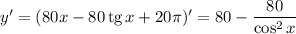 y' = (80x - 80 \, \text{tg} \, x + 20\pi)' = 80 - \dfrac{80}{\cos^{2}x}