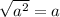 \sqrt{a^{2}} =a