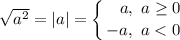 \sqrt{a^{2}} = |a| = \displaystyle \left \{ {{\ \ \, a, \ a \geq 0} \atop {-a, \ a < 0}} \right.