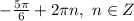 -\frac{5\pi}{6}+2\pi n, \ n \in Z