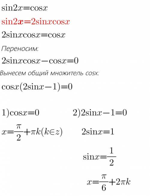 решить уравнение sin2x=cosx