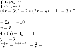 \left \{ {{4x+3y=11} \atop {2x+y=7}|*3} \right. \\(4x+3y)-2*(2x+y)=11-3*7\\\\-2x=-10\\x=5\\4*(5)+3y=11\\y=-3\\\frac{x+y}{2} =\frac{5+(-3)}{2} =\frac{2}{2} =1