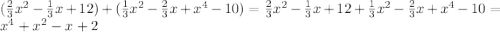 (\frac{2}{3} x^{2} - \frac{1}{3} x+12) + (\frac{1}{3} x^{2} - \frac{2}{3} x + x^{4} - 10) = \frac{2}{3} x^{2} - \frac{1}{3} x+12 + \frac{1}{3} x^{2} - \frac{2}{3} x + x^{4} - 10 = x^{4} + x^{2} - x + 2