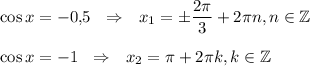 \cos x=-0{,}5~~\Rightarrow~~ x_1=\pm\dfrac{2\pi}{3}+2\pi n,n \in \mathbb{Z}\\ \\ \cos x=-1~~\Rightarrow~~ x_2=\pi +2\pi k, k \in \mathbb{Z}